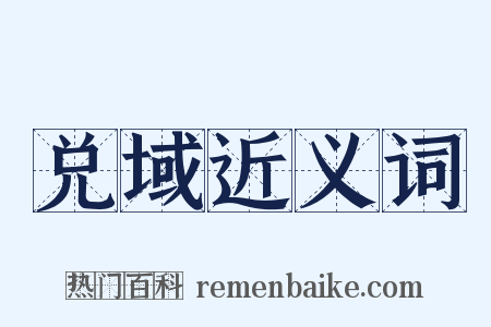 兑域近义词是什么意思的图片